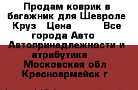 Продам коврик в багажник для Шевроле Круз › Цена ­ 500 - Все города Авто » Автопринадлежности и атрибутика   . Московская обл.,Красноармейск г.